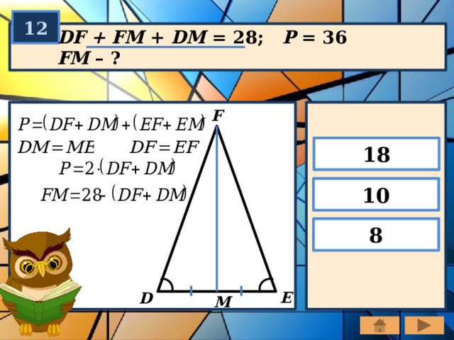 12 DF + FM + DM = 28; P = 36 FM – ? F 18 10 8 E D M 