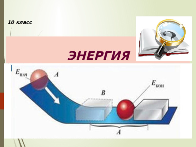 10 класс  ЭНЕРГИЯ 