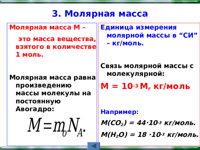 Молярная масса. Как найти молярную массу вещества. Формула молярной массы в физике. Молекулярная масса равна. 29 г моль в кг моль