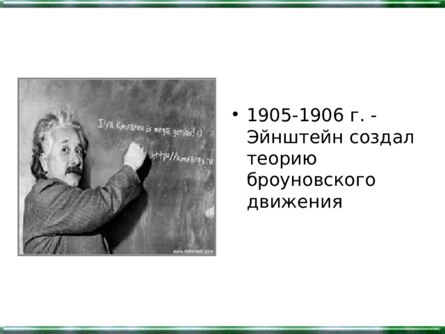 1905-1906 г. - Эйнштейн создал теорию броуновского движения 