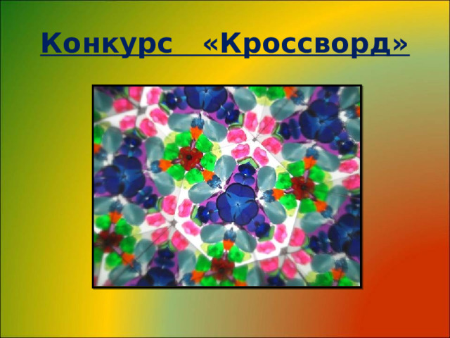 Конкурс «Кроссворд» 