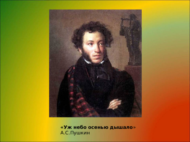 «Уж   небо   осенью   дышало » А.С.Пушкин 