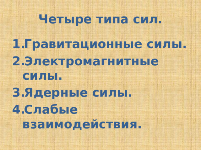 Четыре типа сил. Гравитационные силы. Электромагнитные силы. Ядерные силы. Слабые взаимодействия. 