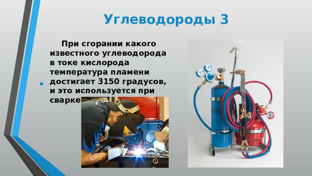 Углеводороды 3  При сгорании какого известного углеводорода в токе кислорода температура пламени достигает 3150 градусов, и это используется при сварке и резке металлов? 