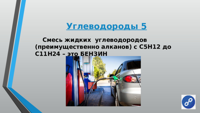 Углеводороды 5  Смесь жидких углеводородов (преимущественно алканов) с С5Н12 до С11Н24 – это БЕНЗИН 