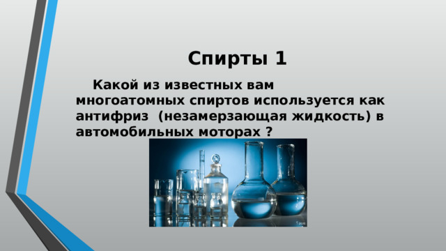 Спирты 1  Какой из известных вам многоатомных спиртов используется как антифриз (незамерзающая жидкость) в автомобильных моторах ? 