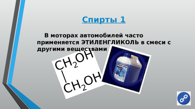 Спирты 1  В моторах автомобилей часто применяется ЭТИЛЕНГЛИКОЛЬ в смеси с другими веществами 