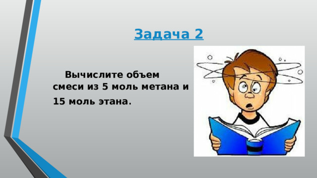 Задача 2  Вычислите объем смеси из 5 моль метана и 15 моль этана . 