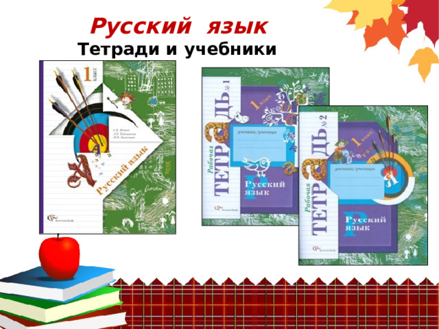 Русский язык  Тетради и учебники 