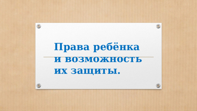 Права ребёнка и возможность их защиты. 