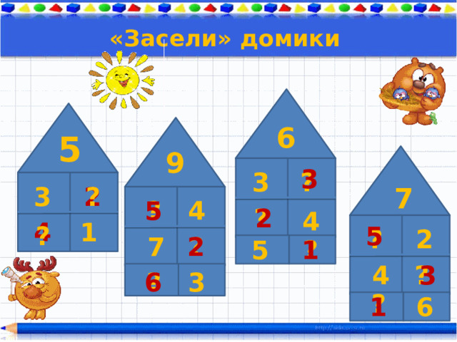 «Засели» домики 6 5 9 3 ? 3 2 ? 3 7 4 ? 5 ? 2 4 1 4 ? 5 ? 2 ? 7 2 ? 1 5 3 4 ? 6 ? 3 ? 6 1 