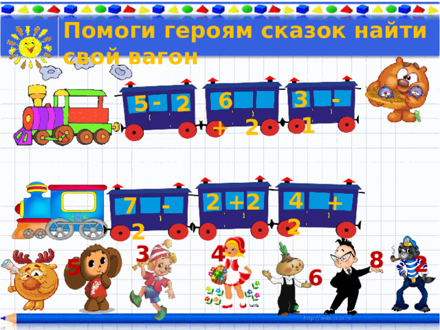 4 + 2 5 - 2 Помоги героям сказок найти свой вагон 3 - 1  6 + 2 2 2 +  7 - 2 4 3 8 2 5 6 