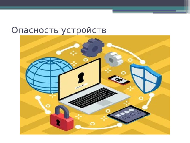 Опасность устройств   Опасность устройств  Несмотря на популярность и удобство «умных» устройств и облачных технологий, не стоит забывать, что их подключение к системе безопасности может нести определенные угрозы вам и вашим близким при неправильном обращении с ними. Особенно это касается самостоятельно собранных систем, которые в сочетании со слабой защитой сети подвергают ваш дом сетевым атакам или физическим нападениям.  
