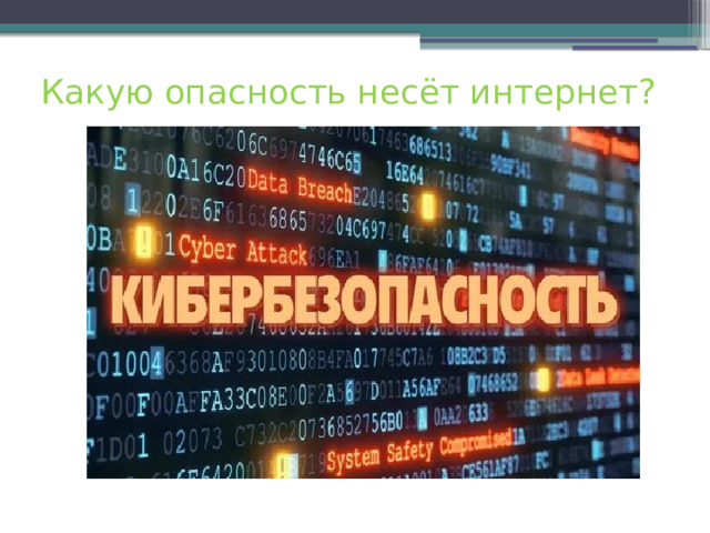 Какую опасность несёт интернет? Главная проблема всех исследуемых систем заключается в возможности получения доступа к личной  информации пользователя через облачный интерфейс. Происходит это так.  Используя  специальное программное обеспечение, хакерам не составит труда подобрать ваши 4- или 6-значные логин и пароль, тем более что во всех 10 системах использовались самые простые пароли, например 12345. Получив доступ к вашему мобильному или веб-интерфейсу, они могут: запустить сигнализацию, узнать, когда хозяев не бывает дома или оценить дом изнутри, посмотрев видео с камер наблюдения.  