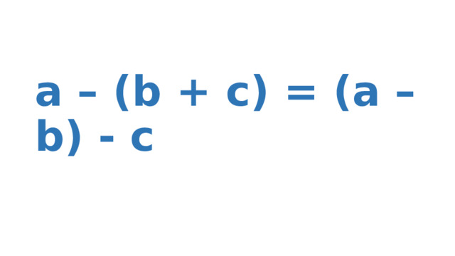 a – (b + c) = (a – b) - c 