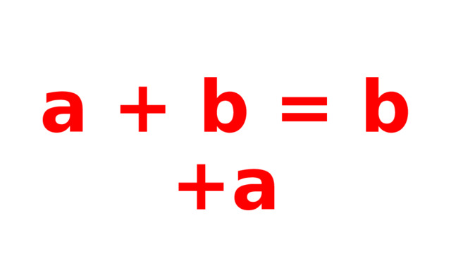 a + b = b +a 