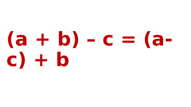 (a + b) – c = (a-c) + b 