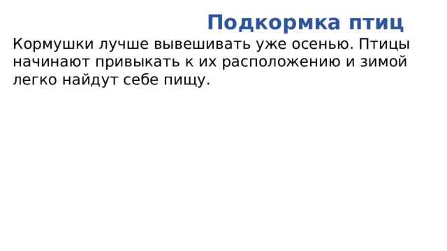  Подкормка птиц Кормушки лучше вывешивать уже осенью. Птицы начинают привыкать к их расположению и зимой легко найдут себе пищу. 