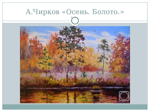 А.Чирков «Осень. Болото.» 