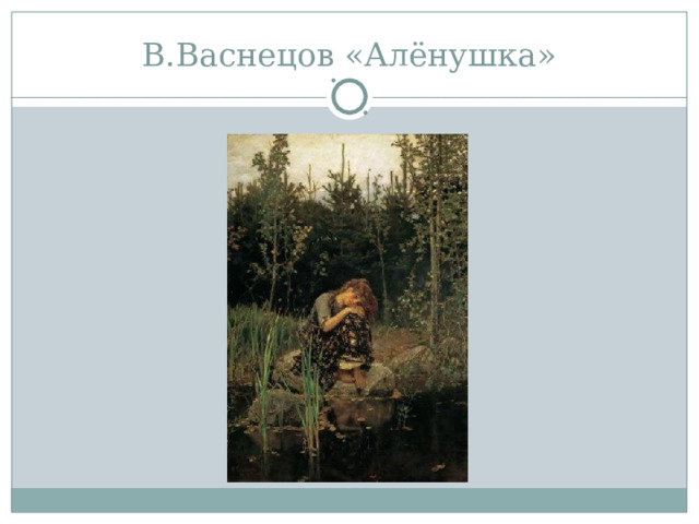 В.Васнецов «Алёнушка» 