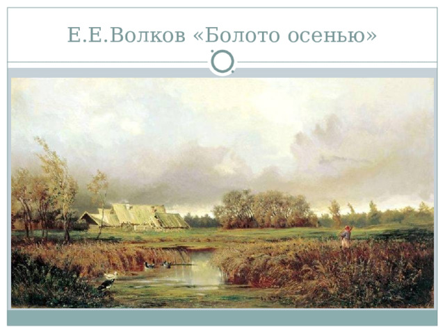 Е.Е.Волков «Болото осенью» 