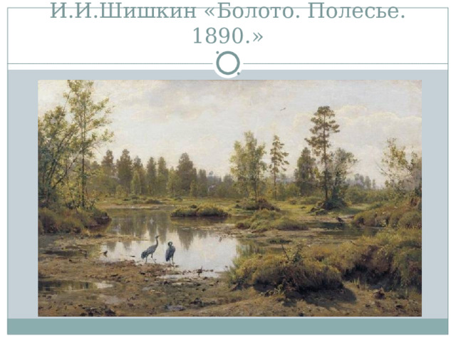 И.И.Шишкин «Болото. Полесье. 1890.» 