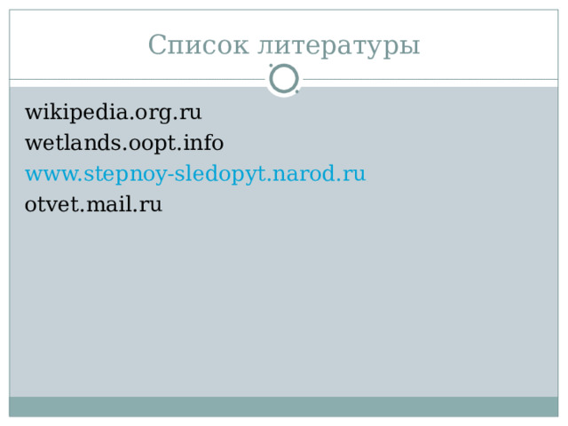 Список литературы wikipedia.org.ru wetlands.oopt.info www.stepnoy-sledopyt.narod.ru otvet.mail.ru 