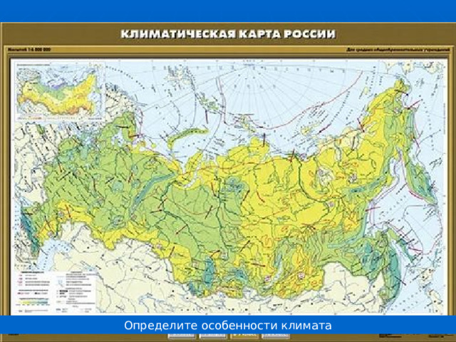 Определите особенности климата 