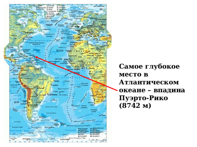 Самое глубокое место в Атлантическом океане – впадина Пуэрто-Рико (8742 м) 