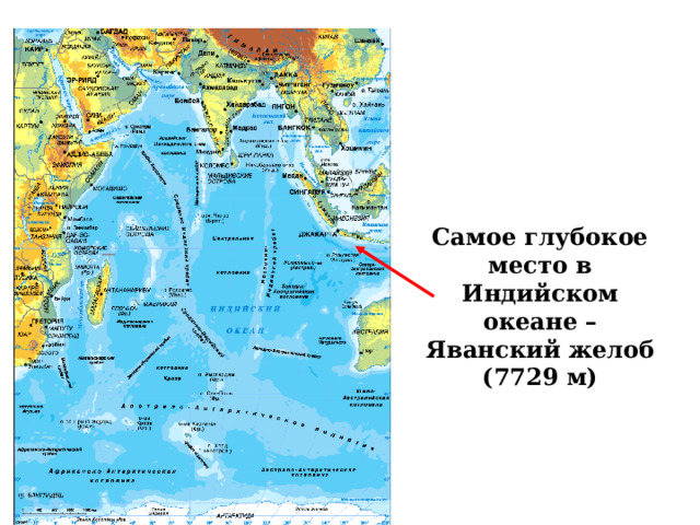 Самое глубокое место в Индийском океане – Яванский желоб (7729 м) 