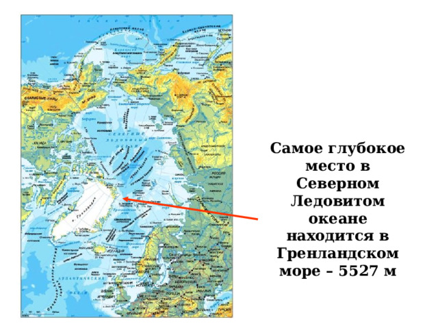 Самое глубокое место в Северном Ледовитом океане находится в Гренландском море – 5527 м 