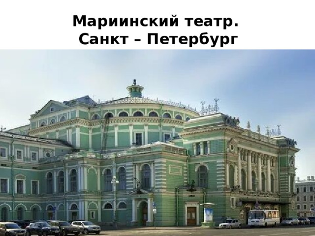 Мариинский театр.  Санкт – Петербург 