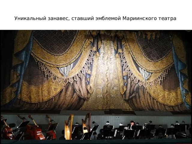  Уникальный занавес, ставший эмблемой Мариинского театра   