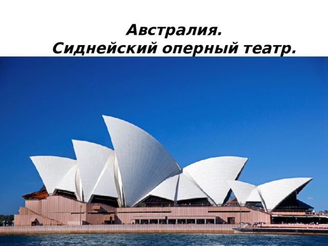 Австралия. Сиднейский   оперный   театр.   