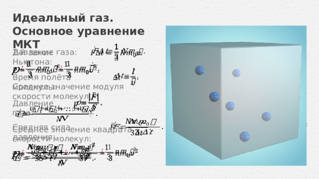   Идеальный газ. Основное уравнение МКТ     Давление газа: 2-й закон Ньютона:         Время полёта молекулы:   Среднее значение модуля скорости молекул:     Давление газа:               Средняя сила давления:   Среднее значение квадрата скорости молекул:                 13 