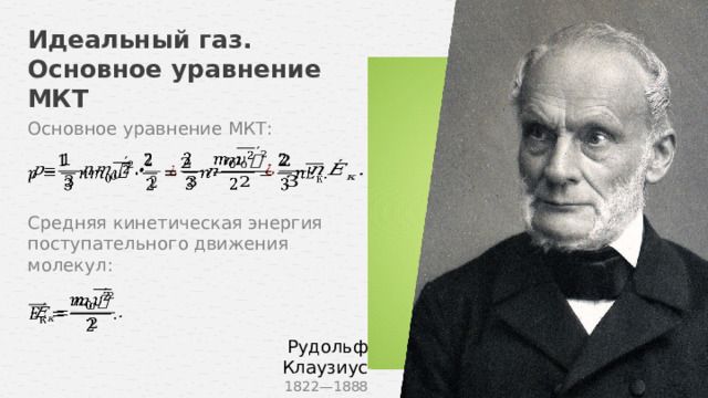 Идеальный газ. Основное уравнение МКТ Основное уравнение МКТ:         Идеальный газ Средняя кинетическая энергия поступательного движения молекул:    Рудольф Клаузиус 1822—1888 15 