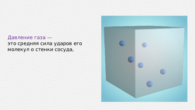 Давление газа — это средняя сила ударов его молекул о стенки сосуда,  