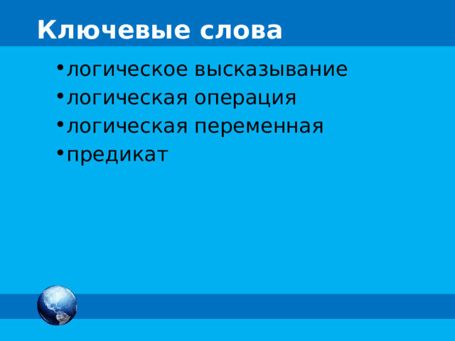 Ключевые слова логическое высказывание логическая операция логическая переменная предикат 