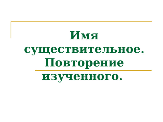 Имя существительное.  Повторение изученного.  