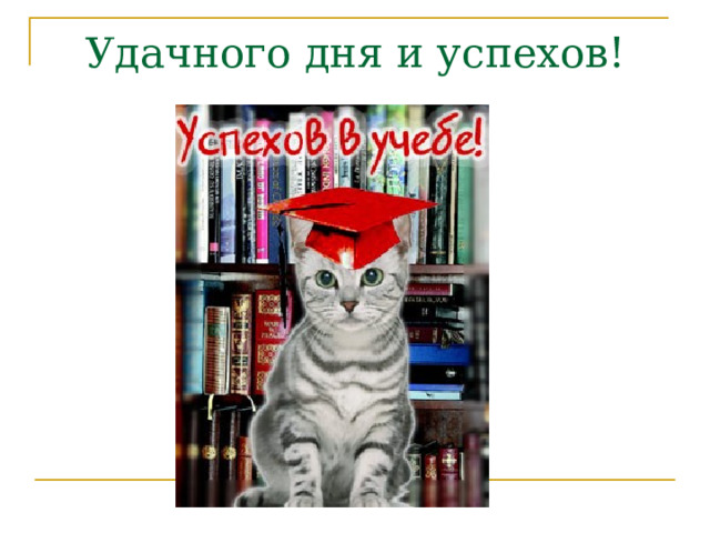 Удачного дня и успехов! 