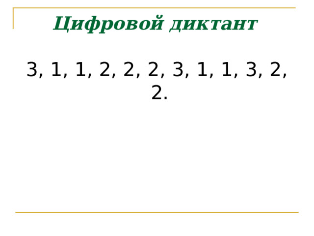 Цифровой диктант  3, 1, 1, 2, 2, 2, 3, 1, 1, 3, 2, 2. 