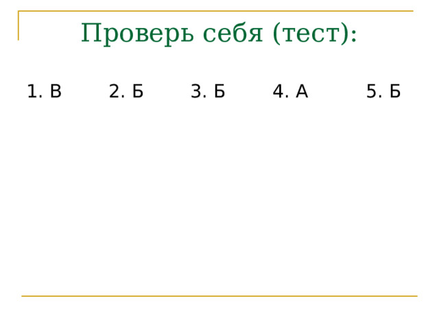 Проверь себя (тест): 1. В 2. Б 3. Б 4. А 5. Б 