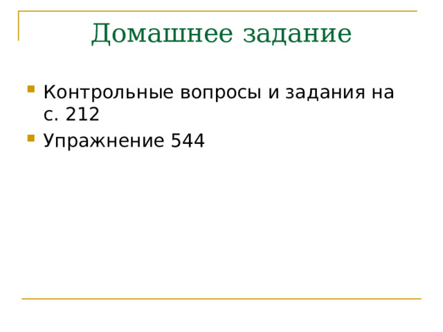 Домашнее задание Контрольные вопросы и задания на с. 212 Упражнение 544  