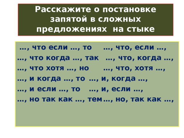  Расскажите о постановке запятой в сложных предложениях на стыке союзов … , что если …, то   …, что, если …, … , что когда …, так  …, что, когда …, … , что хотя …, но   …, что, хотя …, … , и когда …, то   …, и, когда …, … , и если …, то   …, и, если …, … , но так как …, тем  …, но, так как …,  