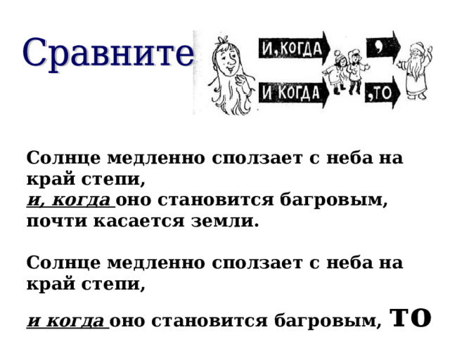 Солнце медленно сползает с неба на край степи, и, когда оно становится багровым, почти касается земли.  Солнце медленно сползает с неба на край степи, и когда оно становится багровым, то почти касается земли. 