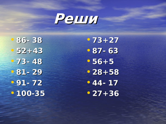  Реши 86- 38 52+43 73- 48 81- 29 91- 72 100-35 73+27 87- 63 56+5 28+58 44- 17 27+36  