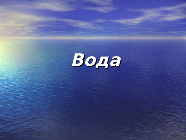  Вода 