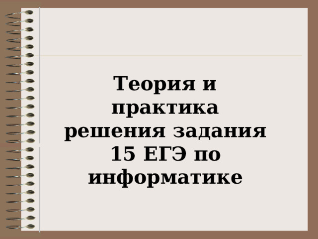 Теория и практика решения задания 15 ЕГЭ по информатике 