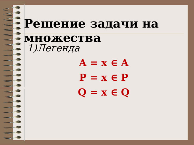 Решение задачи на множества Легенда A = x ∈ A P = x ∈ P Q = x ∈ Q 