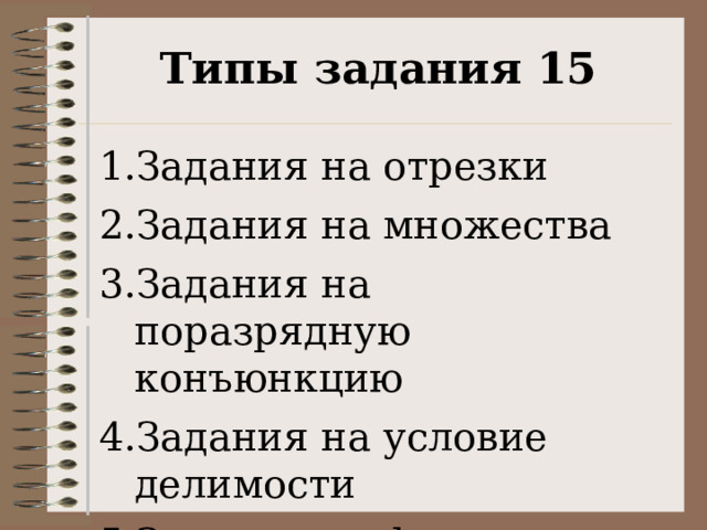 Типы задания 15 Задания на отрезки Задания на множества Задания на поразрядную конъюнкцию Задания на условие делимости Задания на функции 